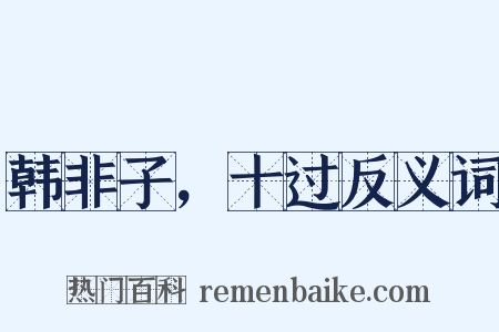 韩非子，十过反义词是什么意思的图片